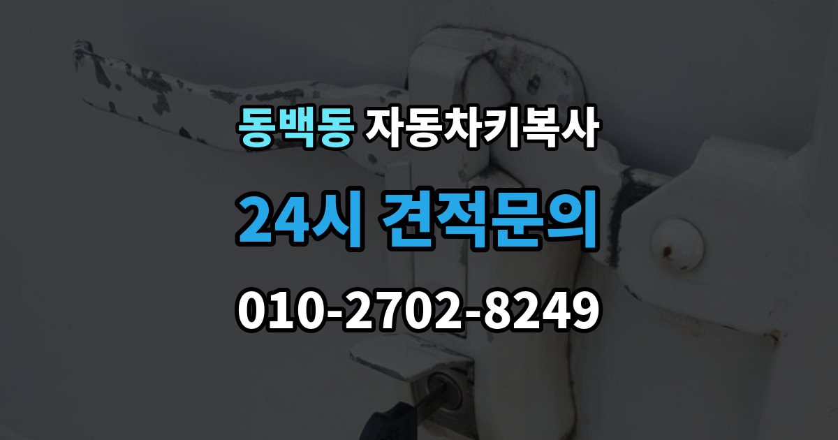 동백동 자동차키 복사 출장 안내 - 신분 확인이 필요한 경우와 준비 서류