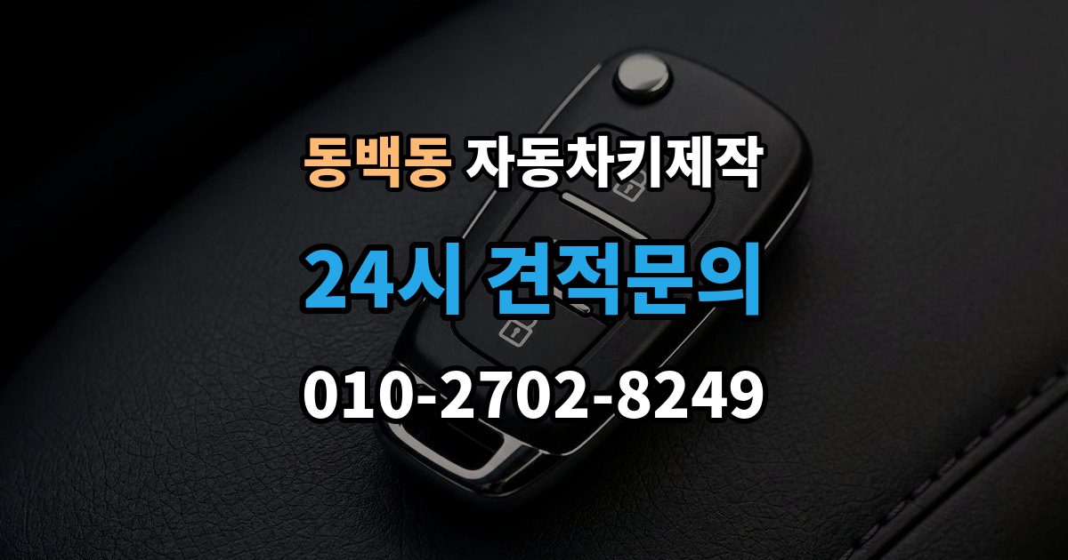 동백동 자동차키 제작 잠금해제 오류가 생기는 이유와 확인 포인트