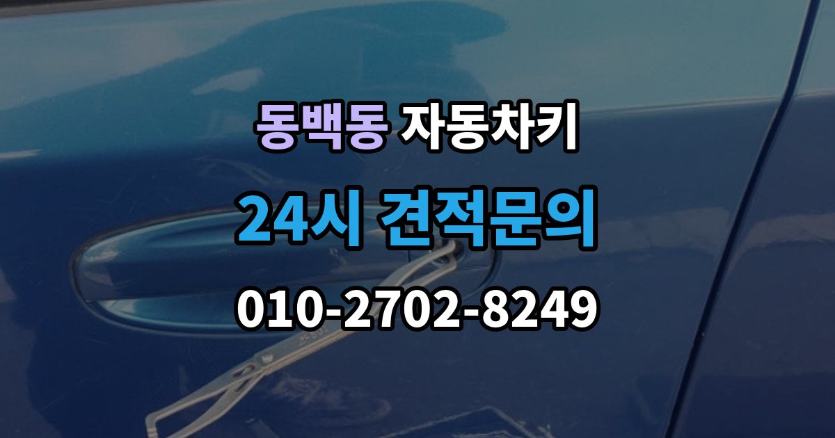 동백동 자동차키 침수 뒤 재사용 가능성 판단 기준