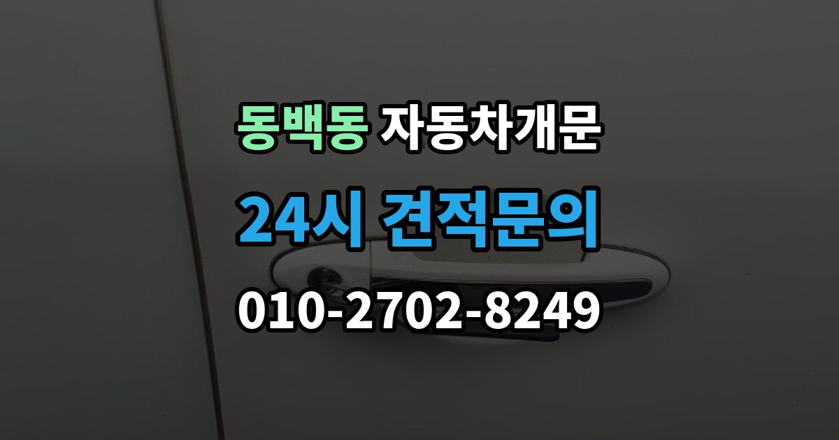 동백동 차 문 잠겼을 때 출장 안내 - 여벌열쇠 위치를 미리 확인해야 하는 이유
