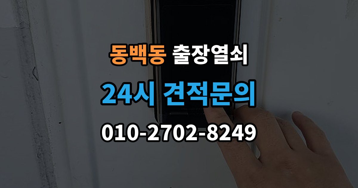 동백동 출장 열쇠 방문 개문 사례로 보는 작업 절차
