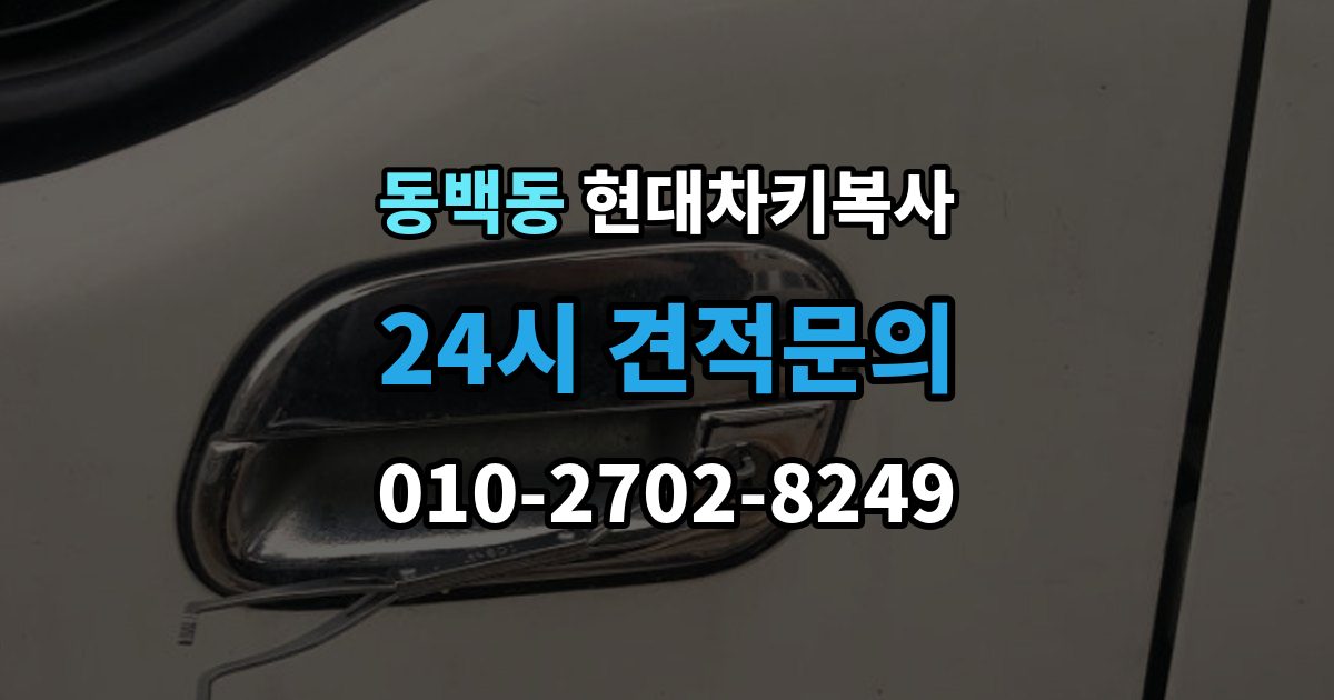 동백동 현대 차키 복사 출장 안내 - 차종별 키칩 등록이 달라지는 이유