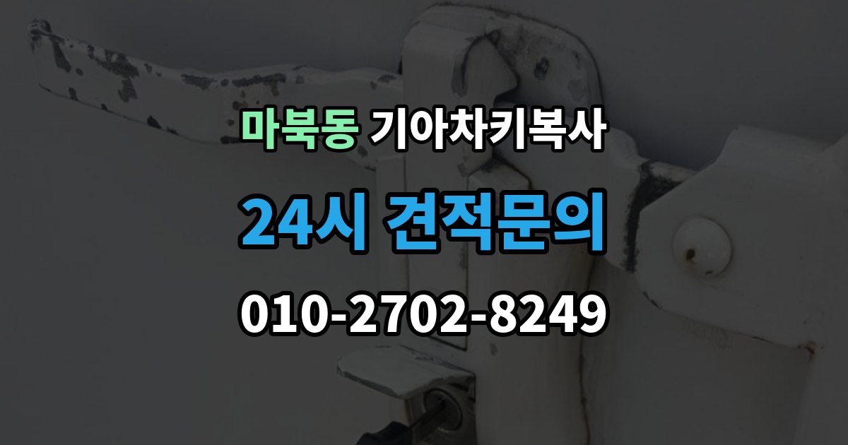 마북동 기아 차키 복사 모양은 같아도 작동이 달라지는 대표 상황