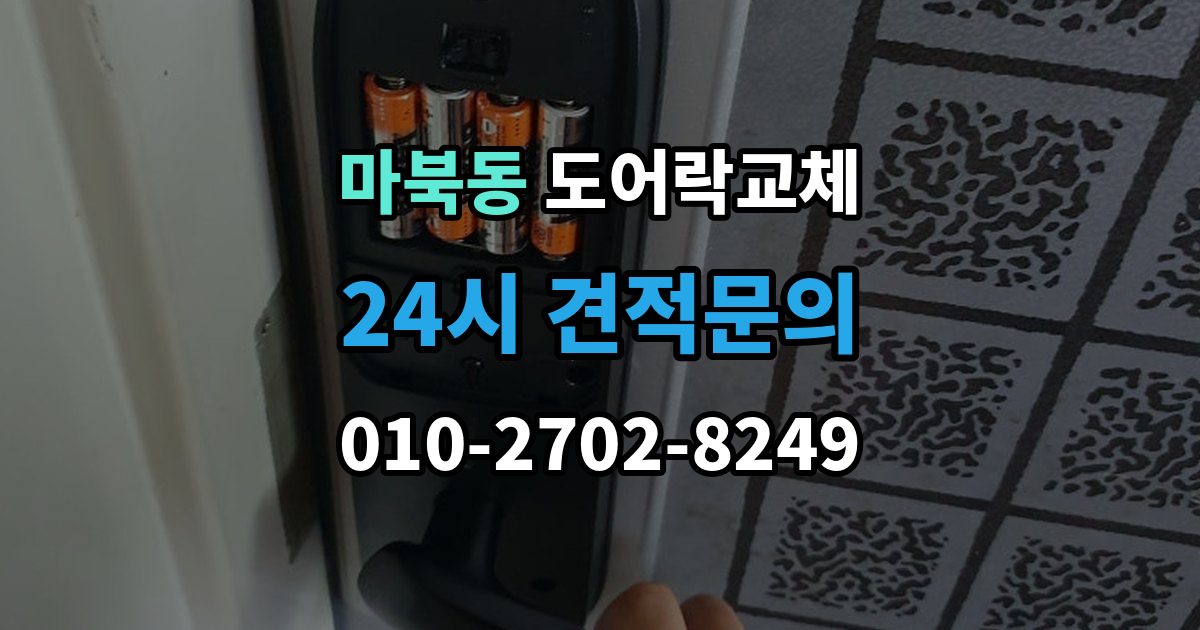 마북동 도어락 교체 비용