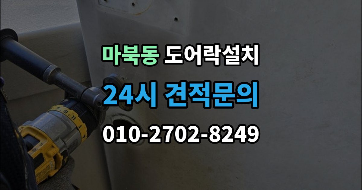 마북동 도어락 설치 출장 안내 - 무타공과 타공 차이부터 정확히 알아보기