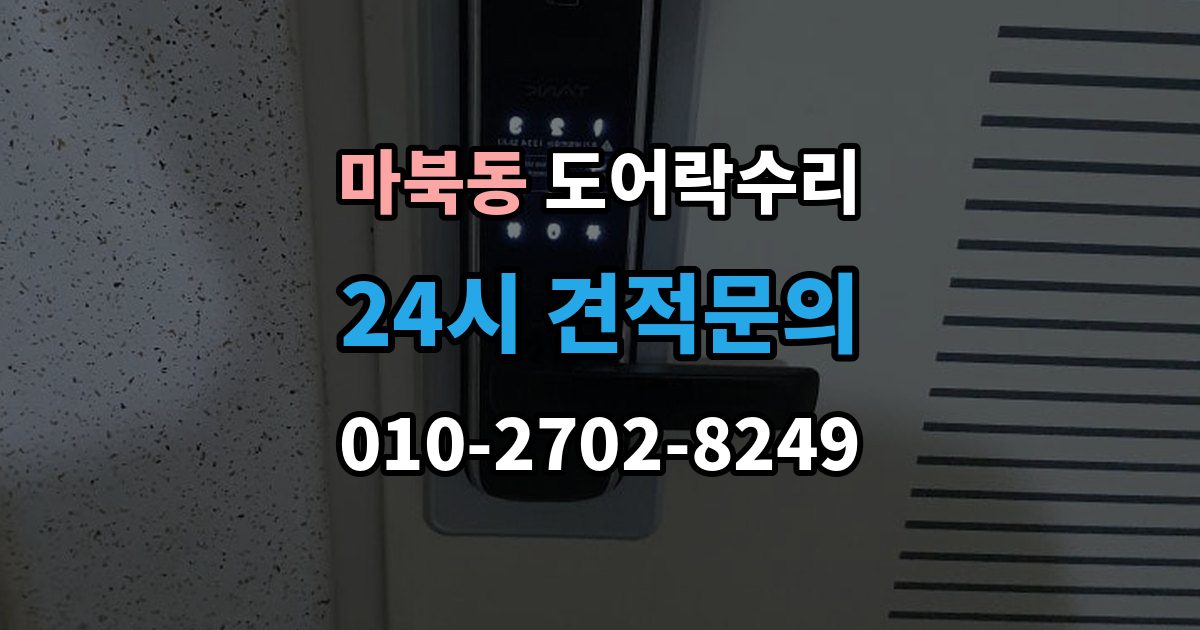 마북동 도어락 수리 출장 안내 - 출입기록이 어긋날 때 설정부터 확인하기