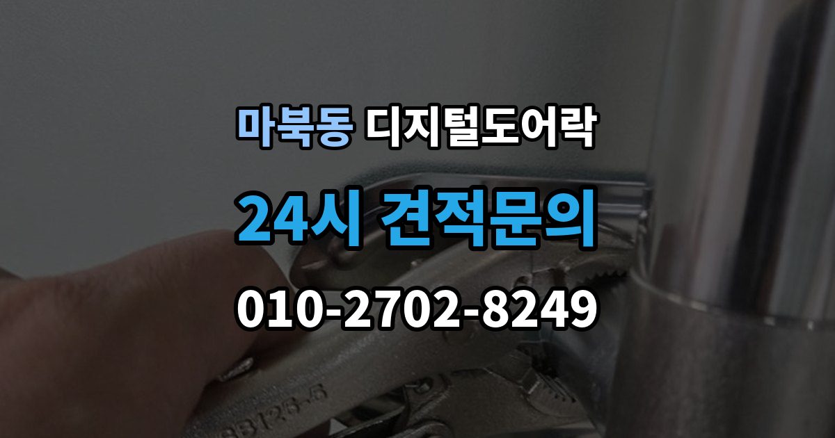 마북동 디지털 도어락 출장 안내 - 온도 변화가 잦은 현관에서 체크할 부분
