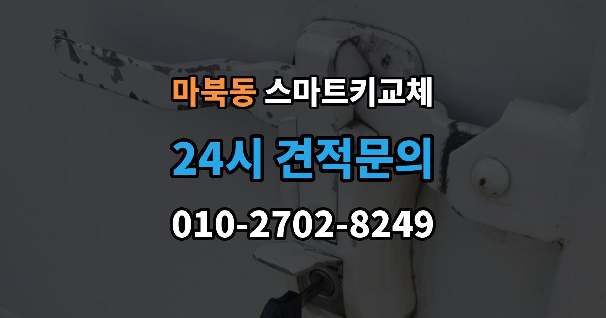 마북동 스마트키 교체 재생산과 신규 제작은 어떻게 다른가