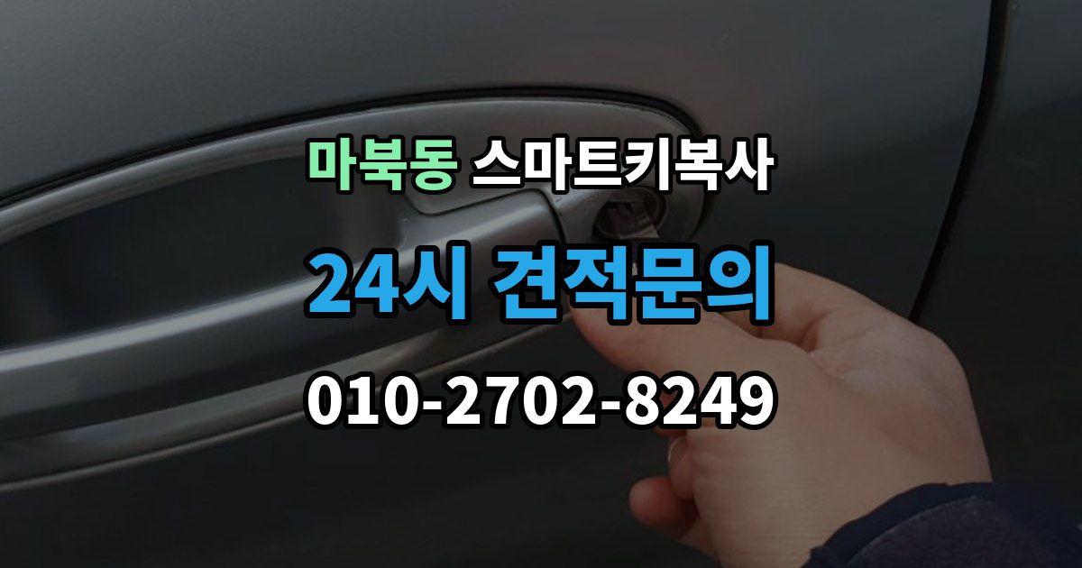 마북동 스마트키 복사 출장 안내 - 전후로 알아두면 좋은 관리 팁