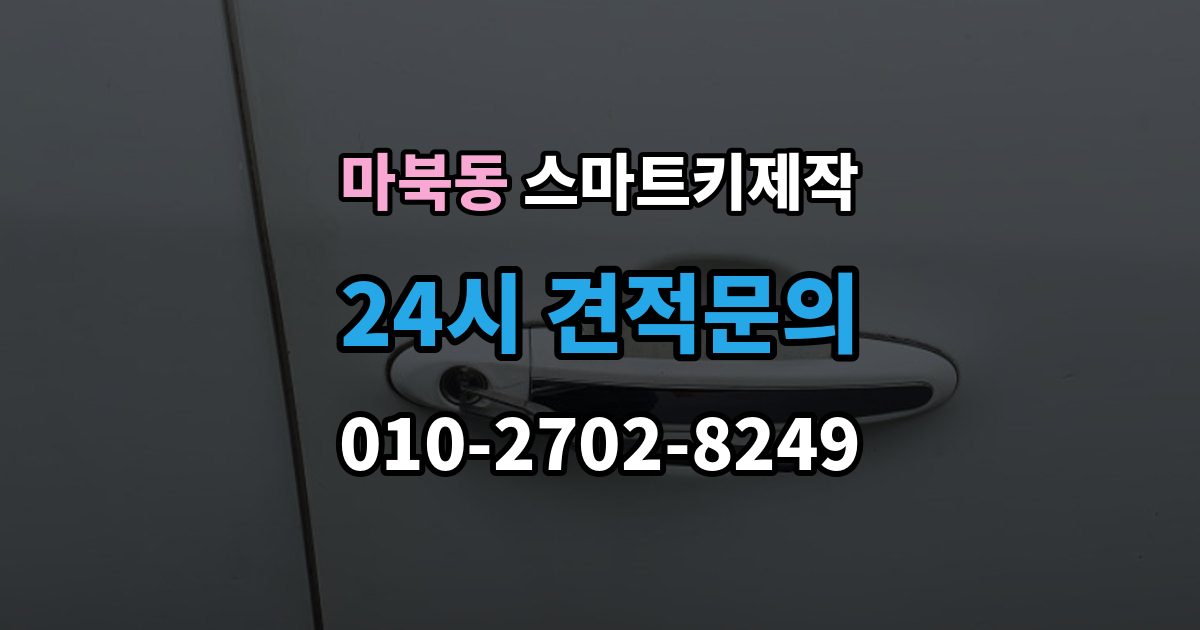 마북동 스마트키 제작 이모빌라이저 연동 점검이 중요한 상황