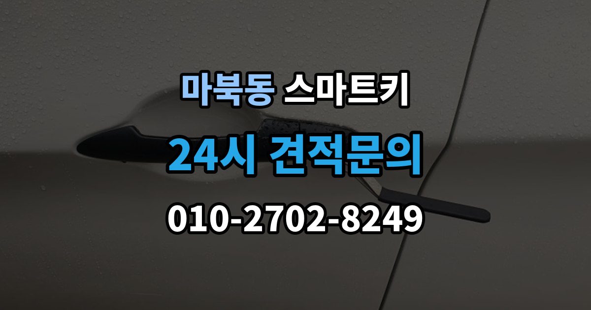 마북동 스마트키 출장 안내 - 오작동을 줄이는 관리 방법