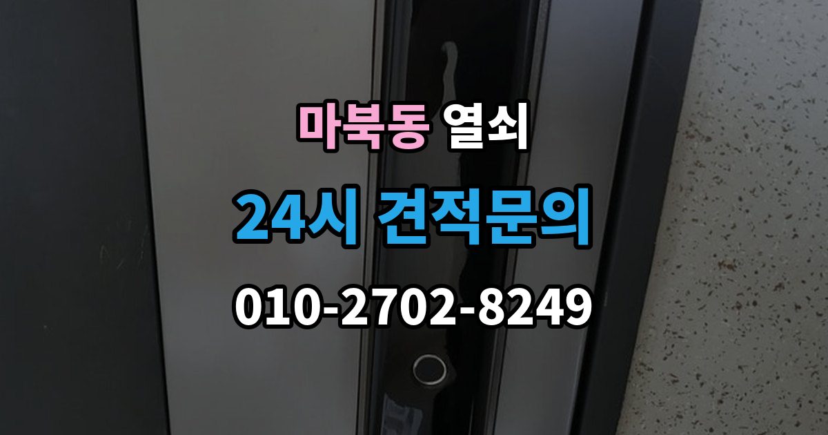 마북동 열쇠 스트라이크 위치가 어긋났을 때 생기는 증상