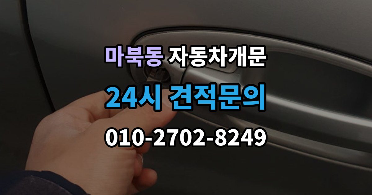 마북동 자동차 문 잠김 출장 안내 - 스마트키 인식 불량으로 인한 잠김 사례