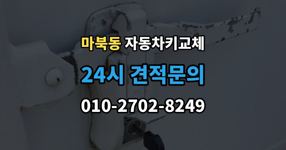 마북동 자동차키 교체 출장 안내 - 시동이 안 되고 잠금만 풀릴 때 점검