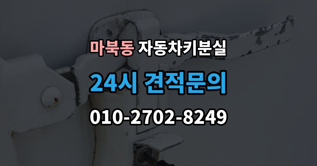 마북동 자동차키 분실 출장 안내 - 긴급상황에서 먼저 확인할 사항
