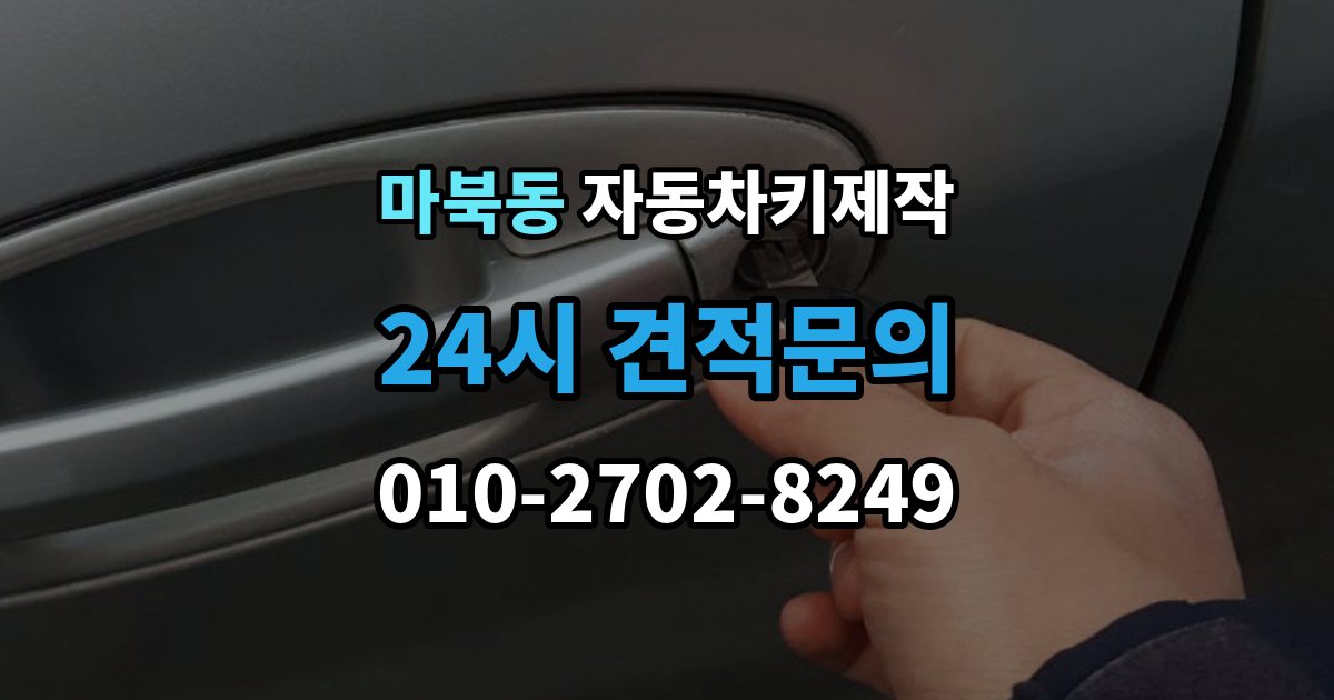 마북동 자동차키 제작 차키를 잃어버렸을 때 바로 견인해야 하는지