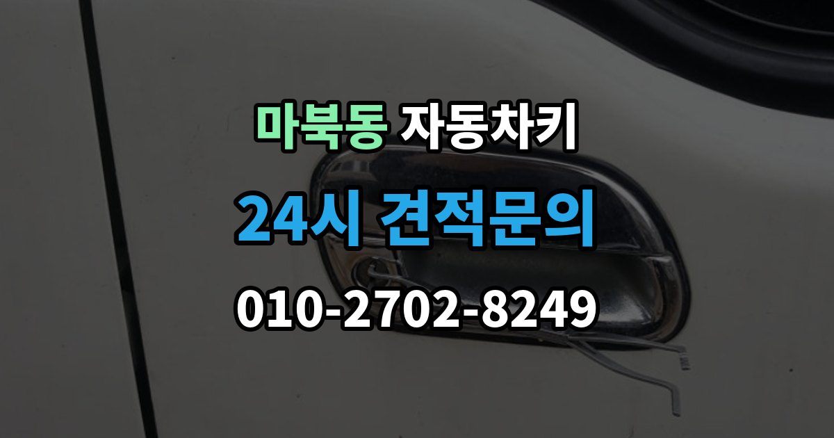 마북동 자동차키 중고차 인수 뒤 키 개수 확인 포인트