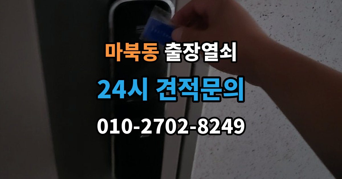 마북동 출장 열쇠 문틀 손상 없이 여는 순서