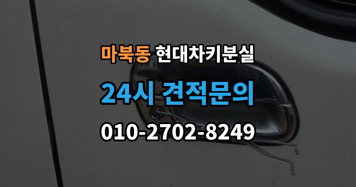 마북동 현대 차키 분실 출장 안내 - 차문은 열리지만 키 인식이 안 될 때
