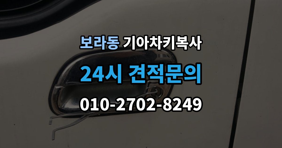 보라동 기아 차키 복사 출동 서비스로 해결되는 긴급 상황