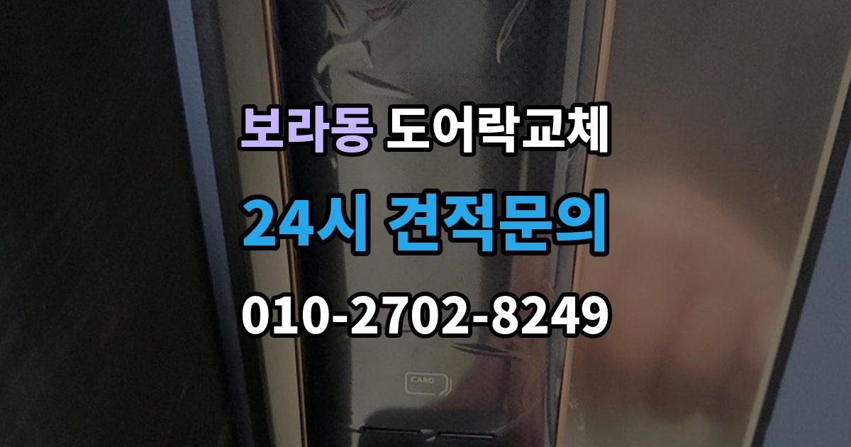 보라동 도어락 교체 출장 안내 - 현관문 도어락 교체