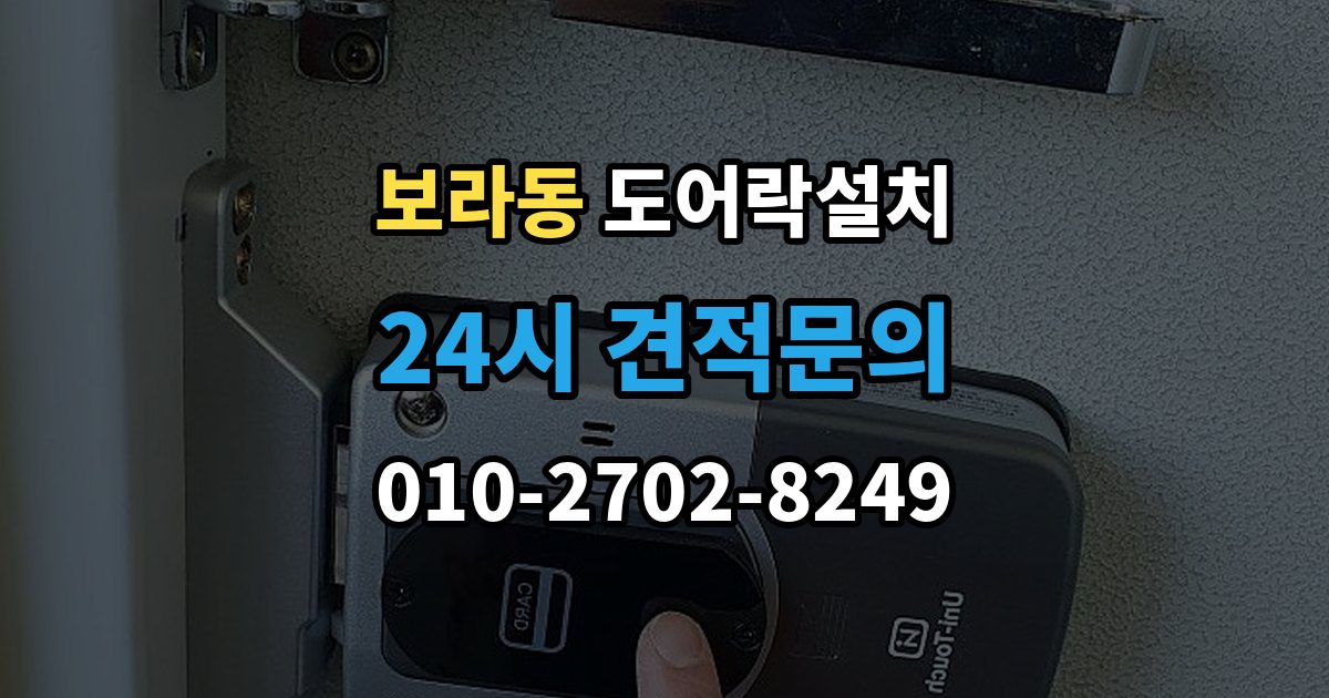보라동 도어락 설치 지문 인식률을 올리는 관리 요령