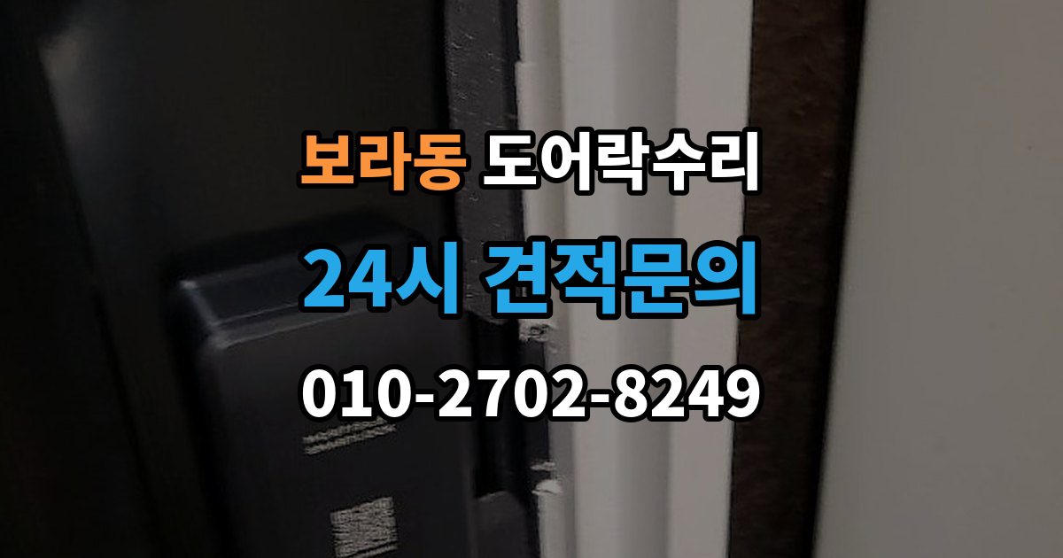 보라동 도어락 수리 관리사무소 협조가 필요한 대표 사례
