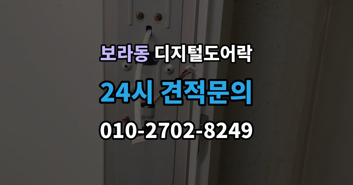 보라동 디지털 도어락 출장 안내 - 초기화 후 오류 없이 재등록하는 방법