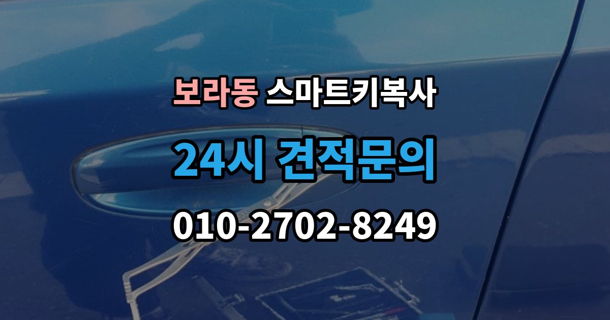 보라동 스마트키 복사 출장 안내 - 문 열림과 시동 반응 확인 포인트
