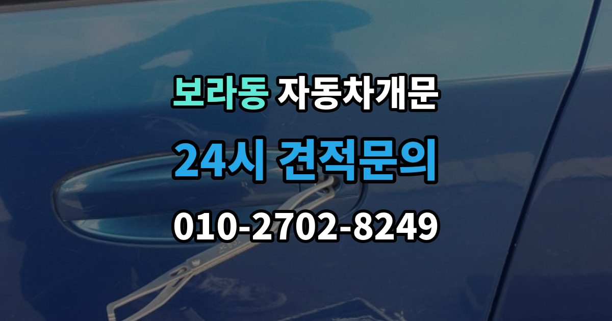 보라동 자동차 문 잠김 차량 파손 걱정 없이 여는 기준