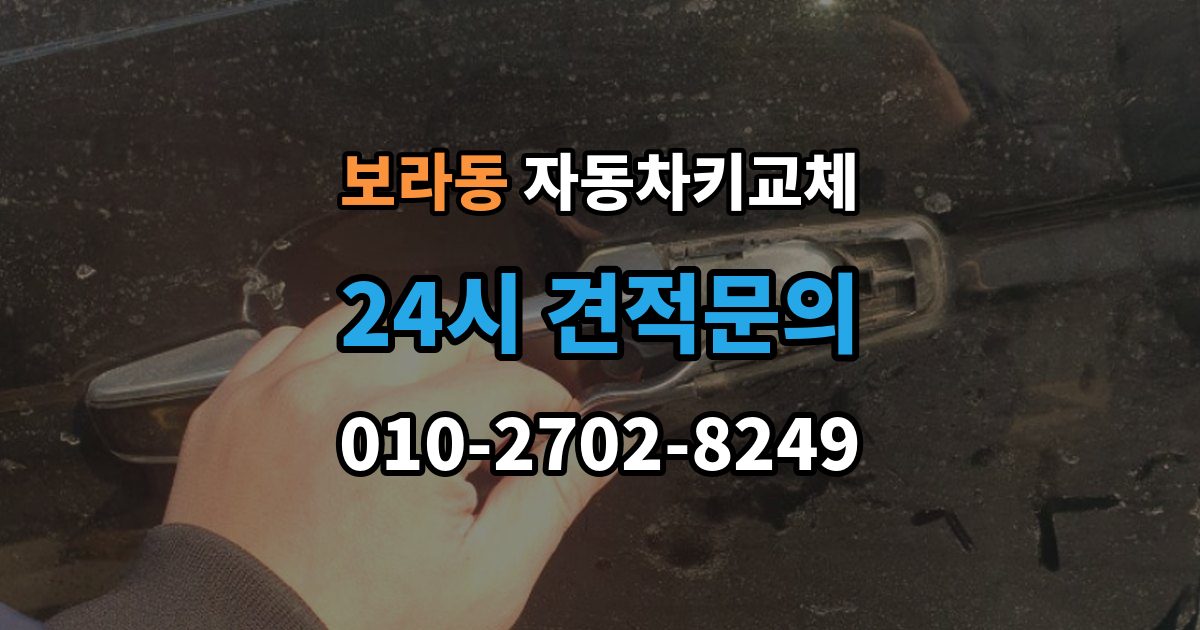 보라동 자동차키 교체 열쇠공 선택할 때 보는 항목