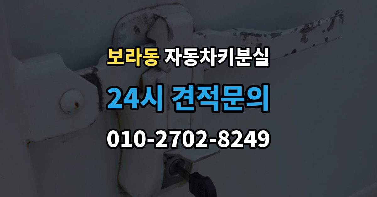 보라동 자동차키 분실 출장 안내 - 문이 열려도 경고등이 뜰 때 살펴볼 부분