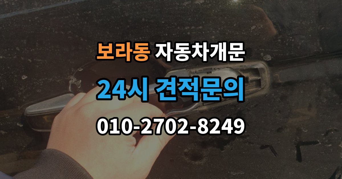 보라동 차 문 잠겼을 때 고속도로 휴게소에서 잠겼을 때 대응