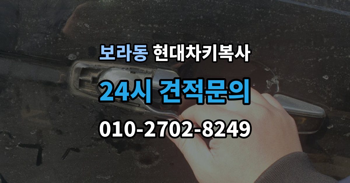 보라동 현대 차키 복사 긴급할 때 빠르게 진행하는 방법