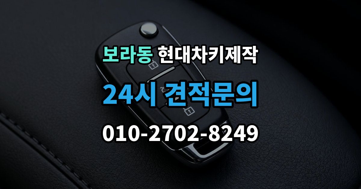 보라동 현대 차키 제작 추가 작업이 생기는 대표 사례