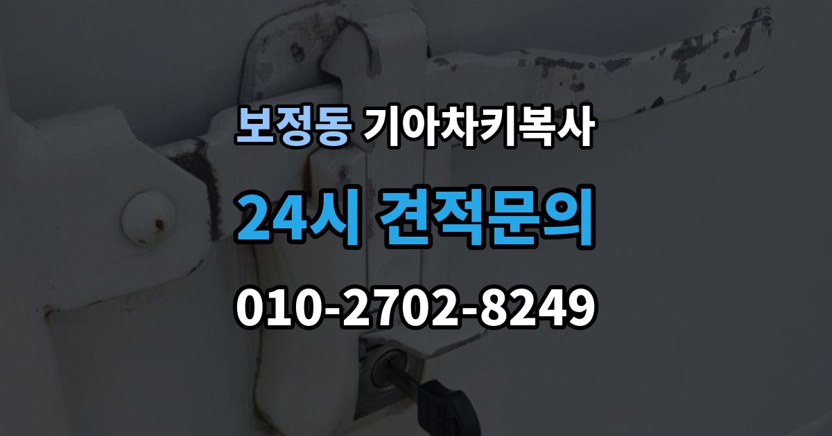 보정동 기아 차키 복사 예비키 분실 전후로 챙겨야 할 서류