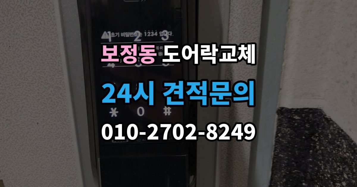 보정동 도어락 교체 출장 안내 - 아파트 도어락 교체