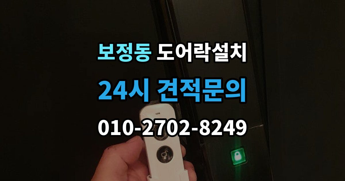 보정동 도어락 설치 출장 안내 - 문 처짐이 있을 때 먼저 점검해야 하는 이유