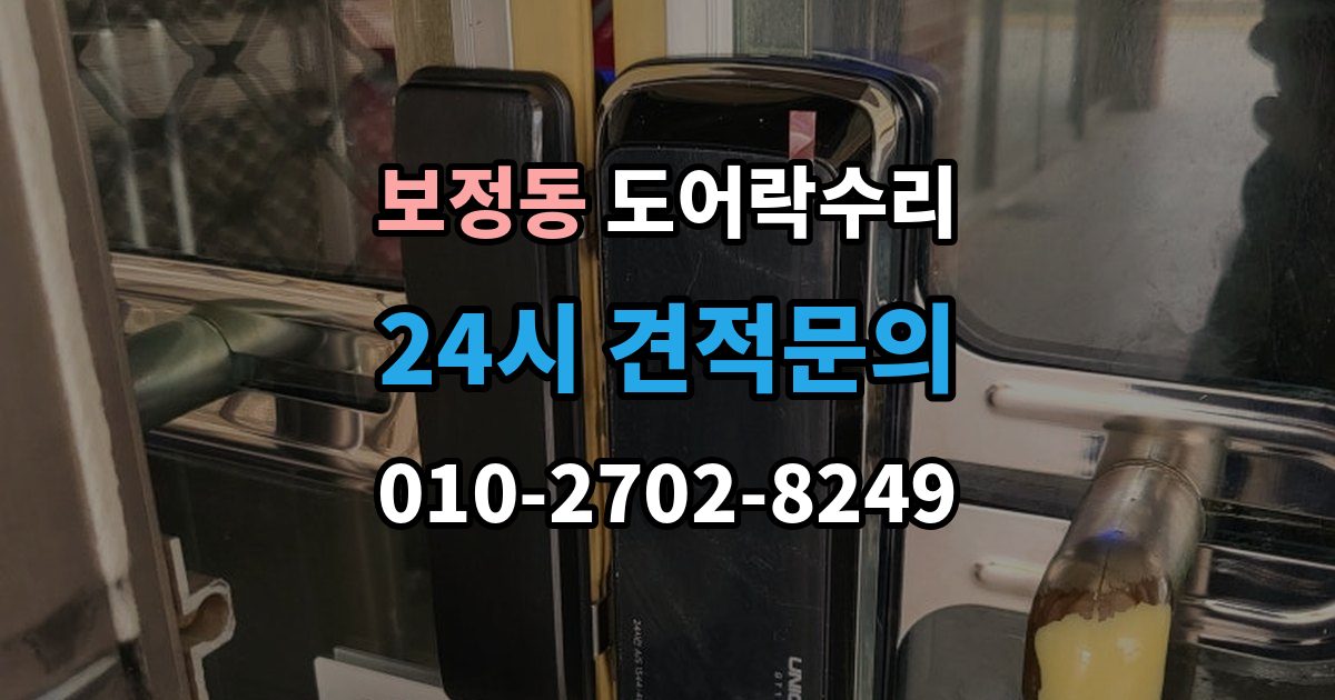 보정동 도어락 수리 잠금이 흔들릴 때 문틀과 래치 점검하기