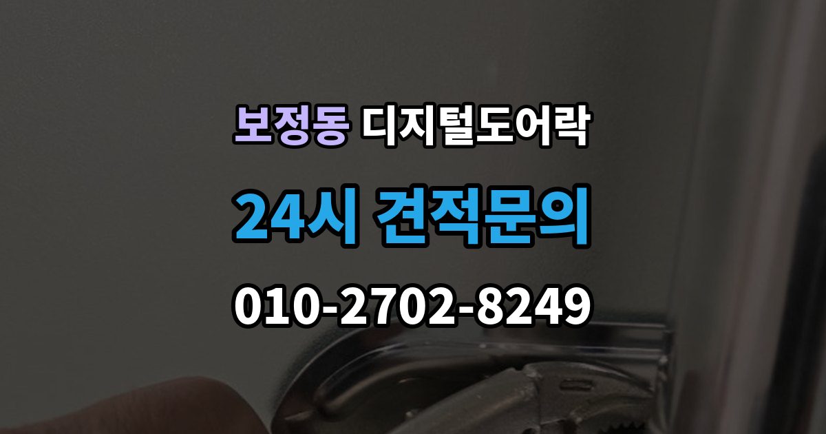 보정동 디지털 도어락 출장 안내 - 실내 버튼으로 잠금 해제할 때 알아둘 점