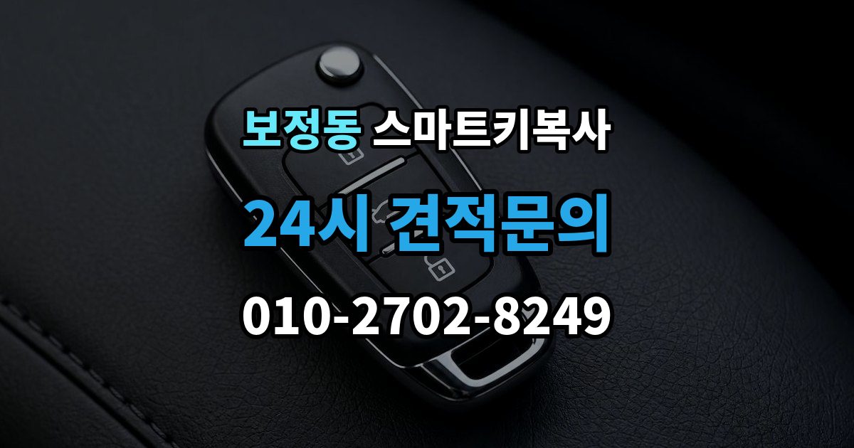 보정동 스마트키 복사 출장 안내 - 키를 안전하게 두는 위치와 요령