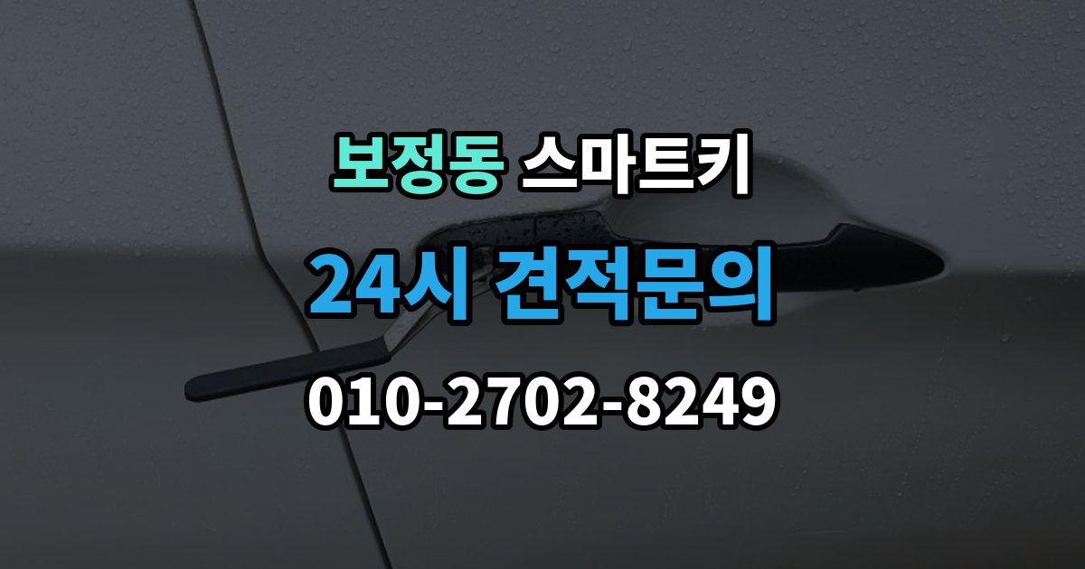 보정동 스마트키 배터리 선택과 교체 시 주의사항
