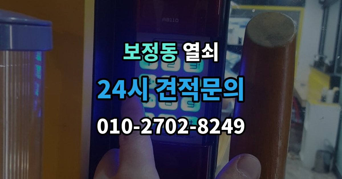 보정동 열쇠 상담 때 주소 안내를 잘하면 빨라지는 이유