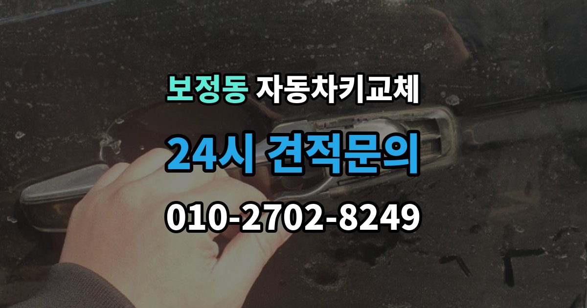 보정동 자동차키 교체 견적이 달라지는 조건