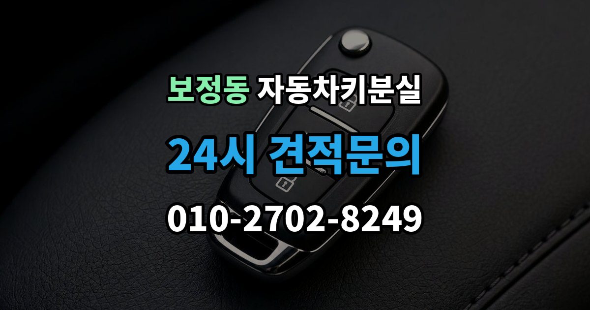 보정동 자동차키 분실 차키를 잃어버렸을 때 대리인 이용 절차