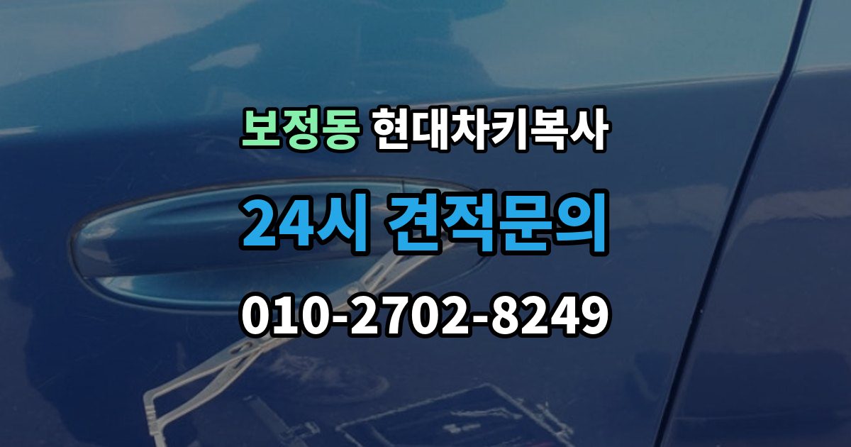 보정동 현대 차키 복사 현대 차량 키 종류별 호환성 체크