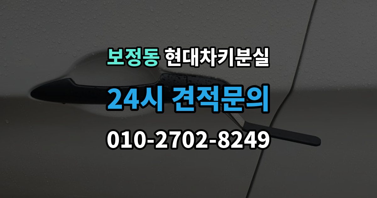 보정동 현대 차키 분실 출장 안내 - 차량 배터리와 키 배터리를 함께 봐야 하는 이유