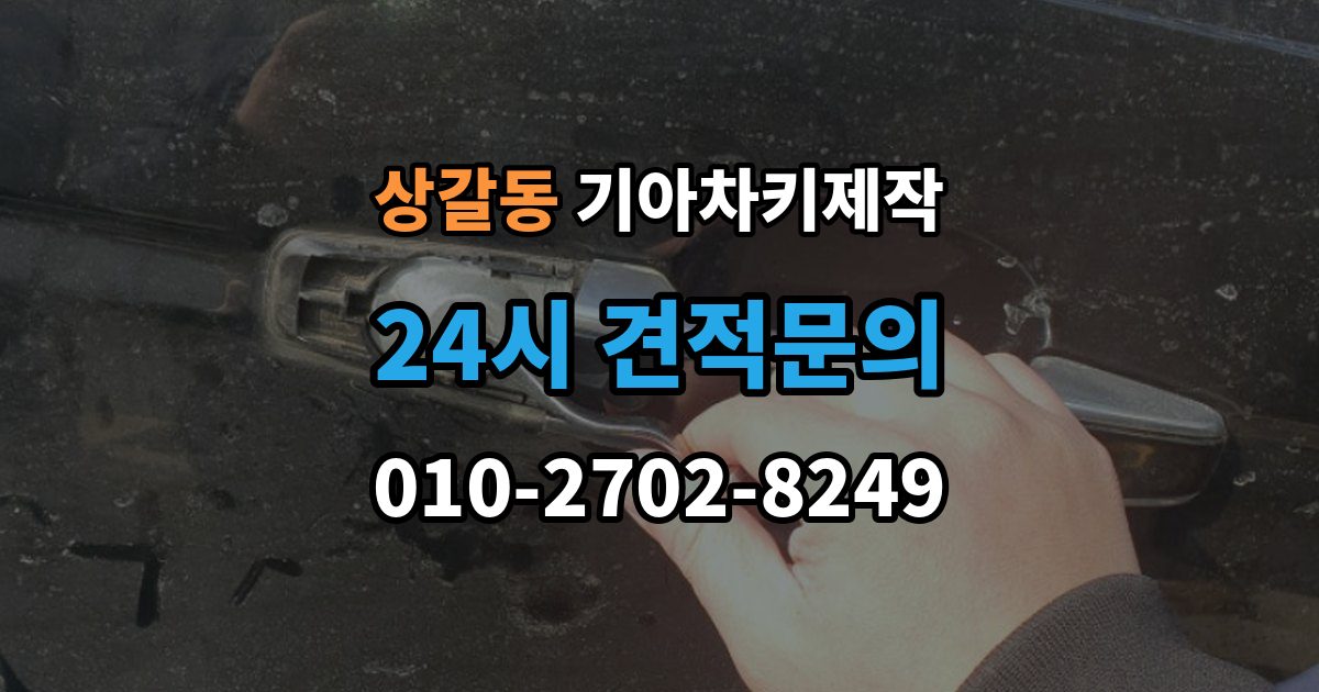상갈동 기아 차키 제작 출장 안내 - 후 이모빌라이저 등록이 필요한 경우