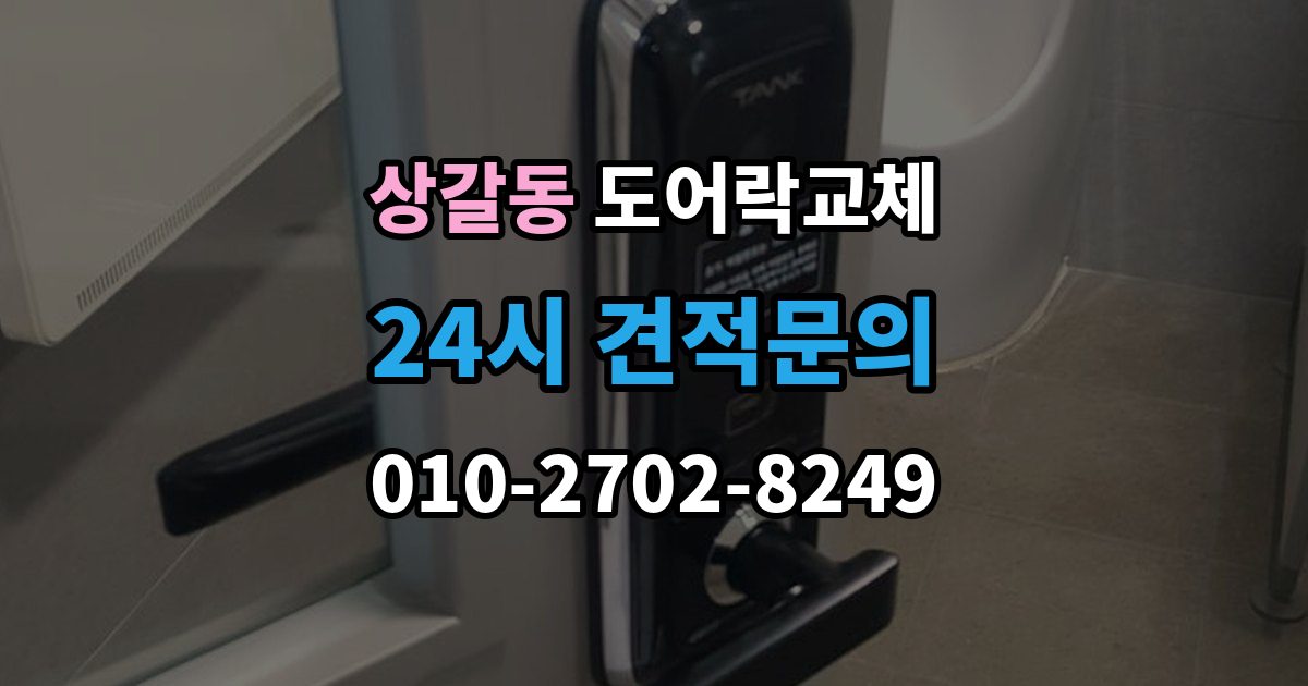 상갈동 도어락 교체 비용