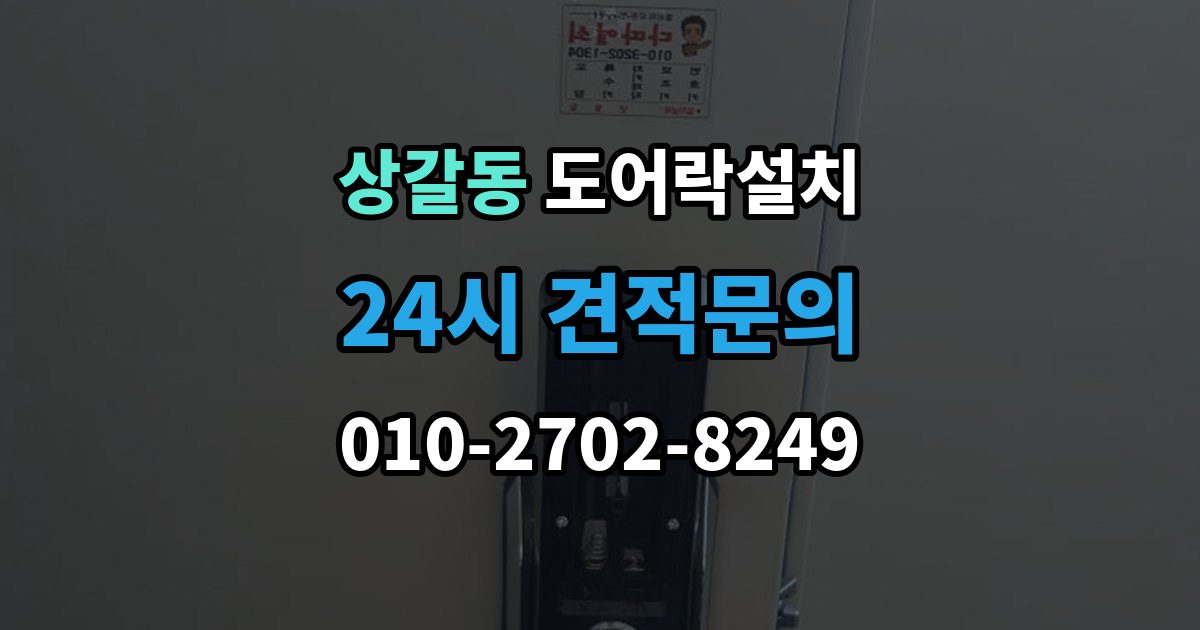 상갈동 도어락 설치 출장 안내 - 도난 위험을 줄이는 문 구조 점검